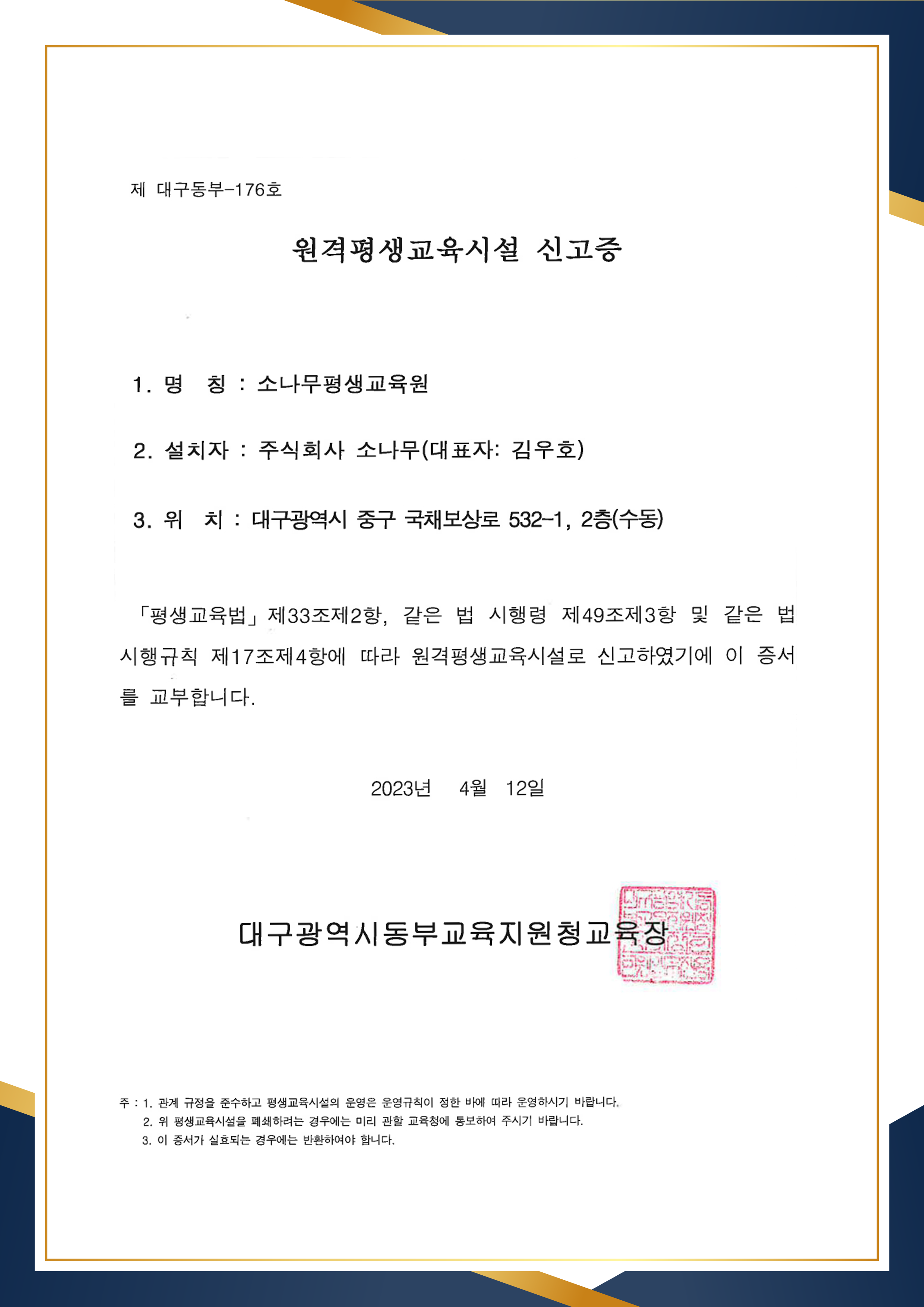 서울유니에듀평생교육원 원격평생교육시설 신고증